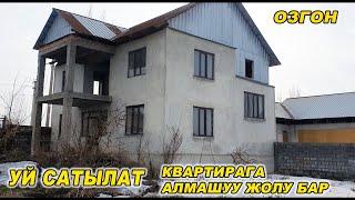 Үй сатылат👍2 КАБАТТУУ/ 6 СОТИК/ Оштон КВАРТИРАГА АЛМАШУУ ЖОЛУ БАР/ Тел: 0555 512 754