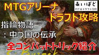 【MTGアリーナ】指輪物語 ドラフト攻略 全コンバットトリック紹介【LTR】