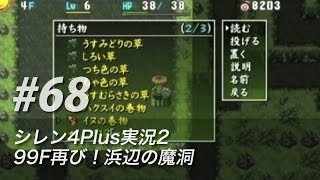 #68 風来のシレン4plus実況2：99F再び！浜辺の魔洞