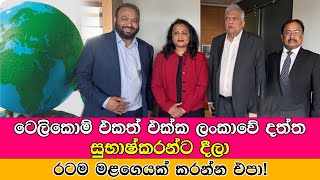 ටෙලිකොම් එක සහ ලංකාවේ දත්ත සුභාෂ්කරන්ට දීලා රටම මළගෙයක් කරන්න එපා lycamobile - Janasetha Peramuna