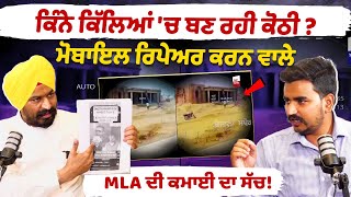 ਕਿੰਨੇ ਕਿੱਲਿਆਂ 'ਚ ਬਣ ਰਹੀ Mobile Repair ਕਰਨ ਵਾਲੇ MLA Labh Singh Ugoke ਦੀ ਕੋਠੀ?