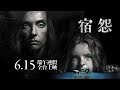 6.15正式上映《宿怨》連溫子仁都嚇破膽，看完終生創傷！