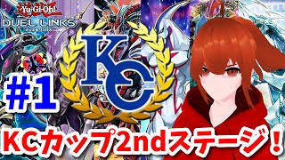 【遊戯王デュエルリンクス】今度こそ銀アイコンを取りたいKCカップ2ndステージ！１日目【れみぃ/Vtuber】