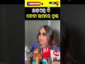 ଛାଡ଼ପତ୍ର ବି ବେଦୀ ଉପରେ ହଉ shorts reels viralvideo news88odisha