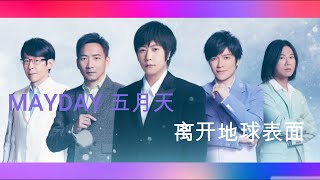 五月天 离开地球表面 [ 陪你跨年演唱會 ] Mayday fly to 2022 跨年演唱會｜線上特別版