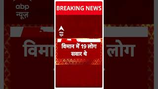 Breaking: नेपाल के काठमांडू में बड़े विमान हादसे के बाद राहत और बचाव का काम जारी #abpnewsshorts