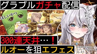 【#グラブル】無料100連ガチャ＋スーパームックモード「天井します！ルオーを狙エフェス！」【#新人VTuber】(課金)