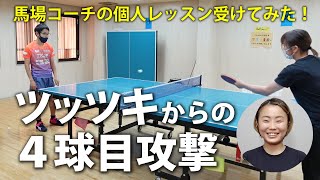 【得点力が上がる】ツッツキレシーブからの４球目カウンター攻撃☆馬場コーチのレッスン受けてみた！前編