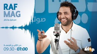 Raf Mag | 18/01/2024 راف ماڨ | Ep 91 الحلقة - S3 الموسم