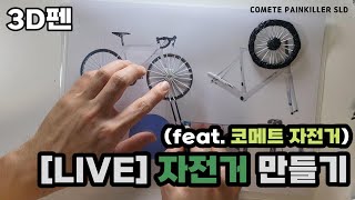 [LIVE] 3D펜으로 자전거 만들기 Part 1