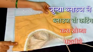 जुन्या ब्लाउज ने ब्लाउज ची कटिंग करा सोप्या पद्धतीने | Blouse Cutting an in easy way | DIY