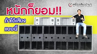 ทดสอบเสียงตู้ w120 ลั่นพร้อมกัน 6 ใบ ใครถามบอกให้มันจบที่สูตรนี้