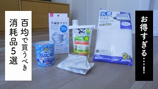 コスパ最強。100円ショップで買える、超お得な消耗品【5選】