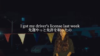 【すべての失恋経験者へ/歌詞和訳】drivers license - Olivia Rodrigo