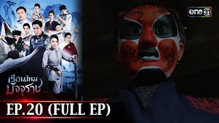 #เรือนไหมมัจจุราช | EP.20 (Full Ep) | 11 ก.ค. 67 | one31