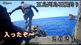 五島列島イシダイ釣り2021玉之浦編（綱下り）