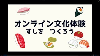 【オンライン文化体験：寿司を作ろう！】Online Culture Experience: How to Make Sushi