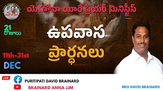 21 DAYS FASTING PRAYER 29-12-2024 BRO.P.DAVID BRAINARD.....DAY-19