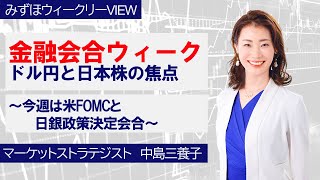 12月16日【金融会合ウィーク、ドル円と日本株の焦点～今週は米FOMCと日銀政策決定会合～】みずほウィークリーVIEW 中島三養子