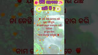 ଆଜିର ନିତିବାଣି/motivational video #short#video#virl