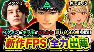 【新作FPS】おまたせ！珍しすぎる3人組で集結！全力でチーム対抗戦に挑んでみるゾwwww スタンミ, 神成きゅぴ, ハセシン【Delta Force】