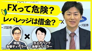 【FX入門】FXは危険？FXのよくある質問に元メガバンク為替ディーラーが徹底解説！【FX基礎編】