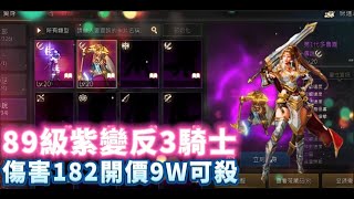 【天堂M】●代售89級紫變小資反3『騎士』紫娃X2 意者私訊影片下方加醬伯臉書專頁6/12