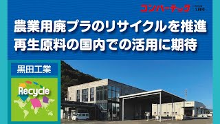 【Recycle】黒田工業：農業用廃プラのリサイクルを推進、再生原料の国内での活用に期待