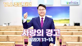 【원주가곡교회】 2024년 12월 8일 주일저녁 찬양예배 말씀 | 사랑의 경고 [ 말라기 1:1~14 ] 이충만 목사