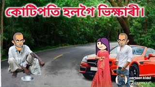 কোটিপতি হলগৈ ভিক্ষাৰী🤔😂II Assamese Cartoon Comedy Video II Putola Hadhu #assamesecartoon #cartoon..