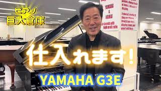 YAMAHA G3E 仕入れます！　ぴあの屋ドットコム