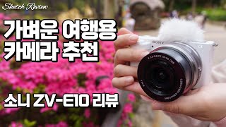 소니 ZV-E10 - 가벼운 여행용 미러리스 카메라 추천