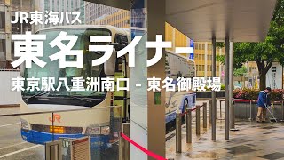 JR東海バス/東名ライナー [205号] | 東京駅八重洲南口 – 東名御殿場 | 2021年5月