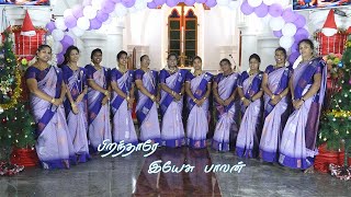 பிறந்தாரே இயேசு பாலன் | Tamil Christmas Song 2024 | Piranthare Yesu Balan