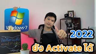 Activate Windows7 2022 ยังสามารถทำได้อยู่ | Bell ITS