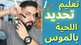 #تعليم تحديد اللحية بالموس خطوة بخطوة |How to shave your beard