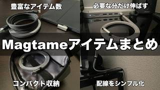 磁力でケーブルの収納や配線がスッキリ！今噂のMagtameアイテムを使ってみた