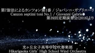 Canzon septimi toni No.1 / Giovanni Gabrieli 第7旋法によるカンツォン第1番/ジョバンニ・ガブリエーリ 光ヶ丘女子高等学校吹奏楽部