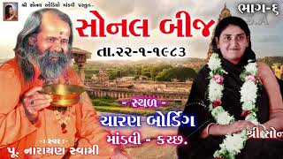 06-સોનલ બીજ (તા.૨૨-૧-૧૯૮૩) (ચારણ બોર્ડિંગ, માંડવી-કચ્છ) Narayan Swami Bapu | Charan bording Mandvi