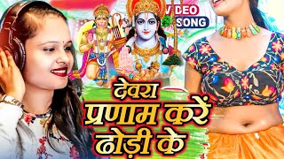 #viral_song- देवरा प्रणाम करें ढोड़ी के- Bhore devra Pranam kare Dhodhi ke  #tanya jha #masuri lal