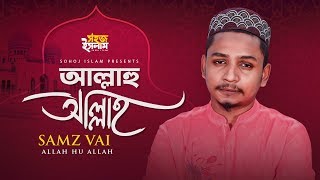 Allahu Allah | আল্লাহু আল্লাহ | Samz Vai | Bangla Gojol | Islamic Song 2020 | Islamic Ghazal 2020