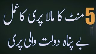 Dolat wali pari ka amal | Amil e kamil | Dolat wali pari ko hazir krnay ka amal | Asaan amal |