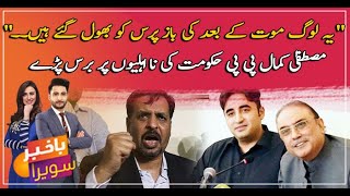 Mustafa Kamal lashed out at the incompetence of the PPP government