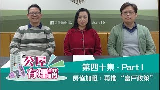 公屋聯會【公屋有理講】180119 EP40 房協加租，再推 “富戶政策”  P1 of 2