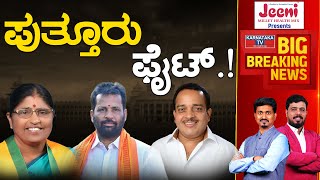 Puttur ಫೈಟ್.! | Karnataka Election 2023 | Ashok Rai | Karnataka TV