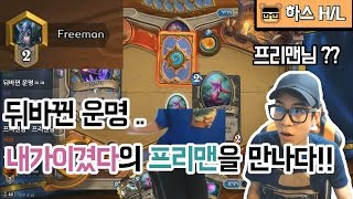 [룩삼의 하스스톤 H/L] 룩삼 내가이겼다의 '프리맨'을 다시 만나다 ?.. 둘의 뒤바뀐 운명은 ??