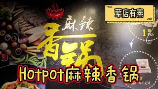 麻辣香锅 hotpot kitchen (荤店有素)