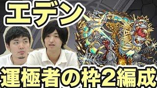 【モンスト】エデン運極の2人が紹介する運2編成と攻略法！【GWストライカーズ】　-GameWith