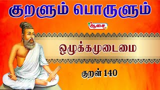 வாழ்வை மாற்றும் குட்டி கதை |THIRUKURAL in Tamil | திருக்குறள் | குறள் 140 | Thirukural 140 |Aasai TV