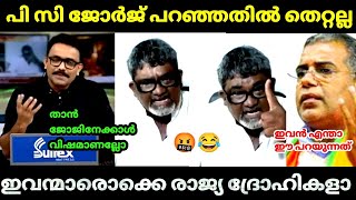 😂പൂഞ്ഞാറാശാനെ ന്യായീകരിക്കാൻ വന്നവനും പ്രാന്തായി🤣| pc George |Kennedy karimpinkala| BJP debate Troll